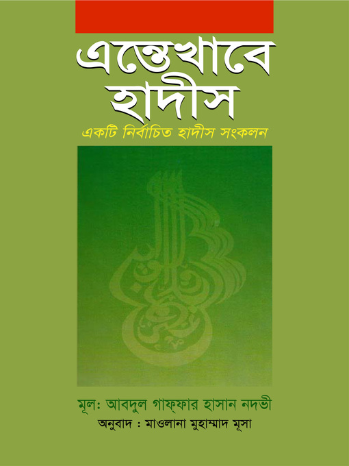 Title details for এন্তেখাবে হাদীস (সম্পূর্ণ) / Entekhabe Hadith (Bengali) by আবদুুল গাফফার হাসান নাদভী Abdul Ghaffar Hasan Nadwi - Available